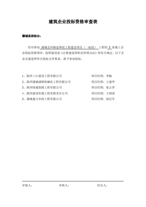 建筑企业投标资格审查表
