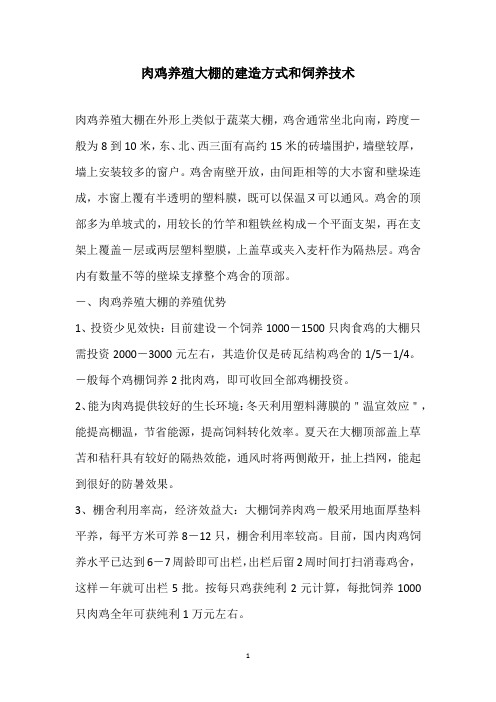肉鸡养殖大棚的建造方式和饲养技术
