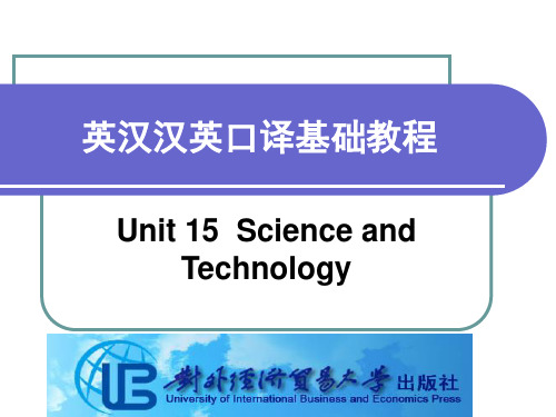 英汉汉英口译基础教程Unit 15 Science and Technology