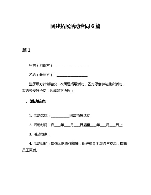 团建拓展活动合同6篇