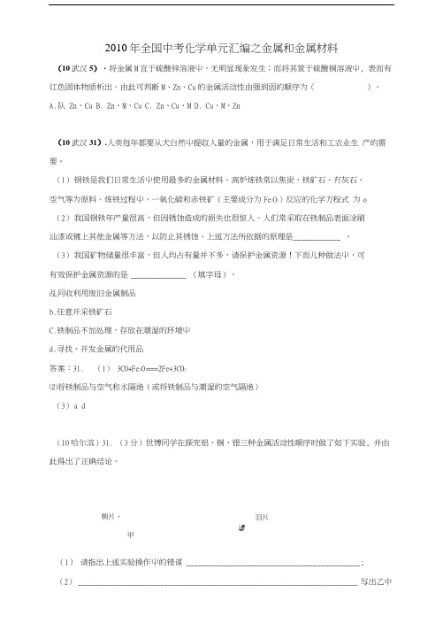 全国中考化学真题分类汇编——金属和金属材料.docx