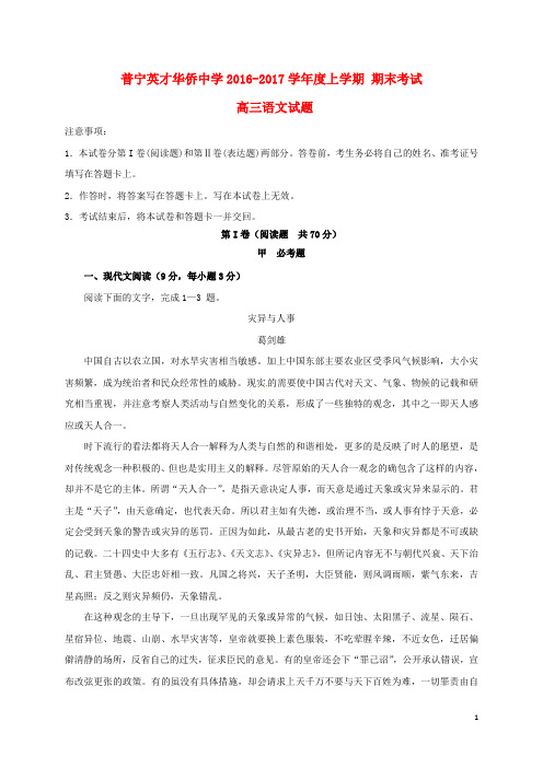 广东省普宁英才华侨中学2017届高三语文上学期期末考试试题