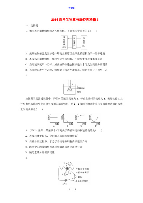 2014高考生物教与练特训秘籍3