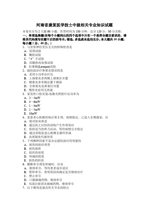 河南省康复医学技士中级相关专业知识试题