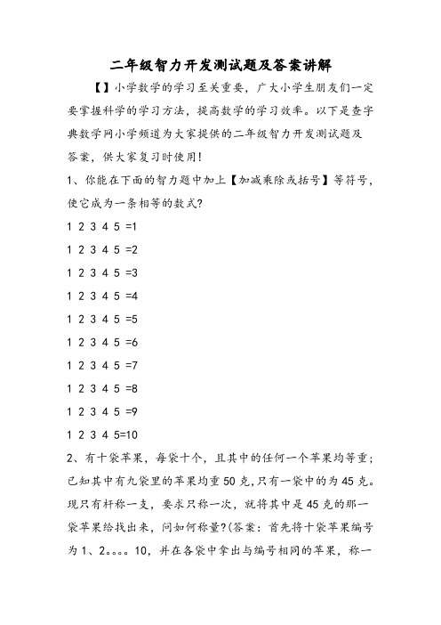 二年级智力开发测试题及答案讲解