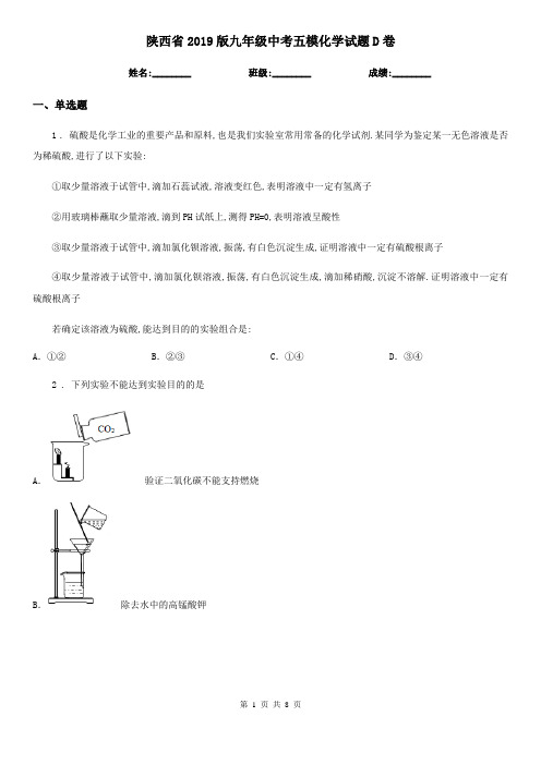 陕西省2019版九年级中考五模化学试题D卷