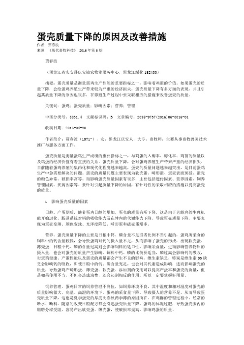 蛋壳质量下降的原因及改善措施