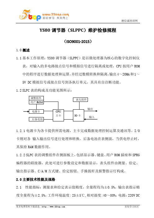 YS80调节器(SLPPC)维护检修规程