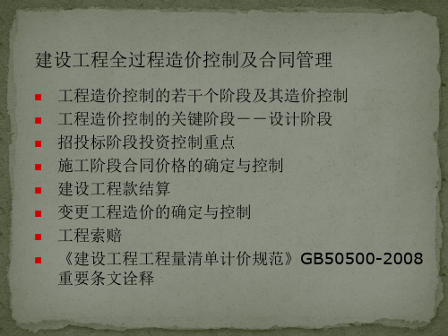 建设工程全过程跟踪审计造价控制及合同管理