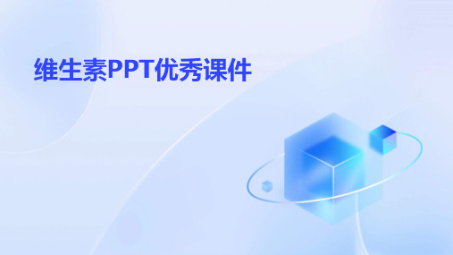 维生素PPT优秀课件