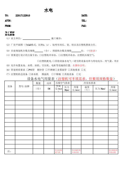 注塑厂水电气调查表