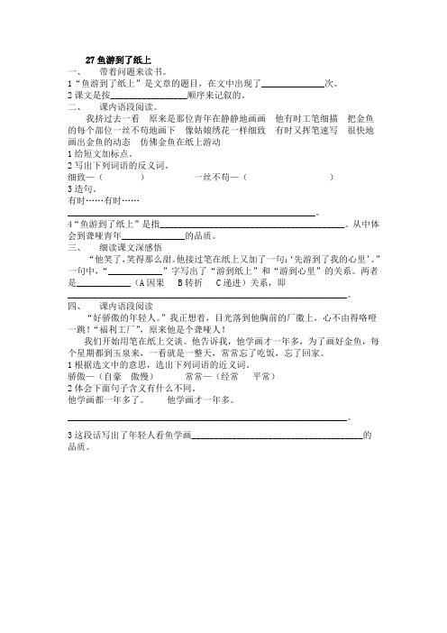 语文人教版四年级下册 27 (27 鱼游到了纸上)