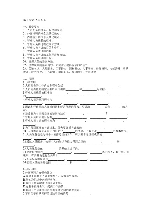 (完整版)《管理学》习题与答案——第14章人员配备