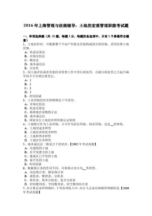 2016年上海管理与法规辅导：土地的宏观管理职能考试题