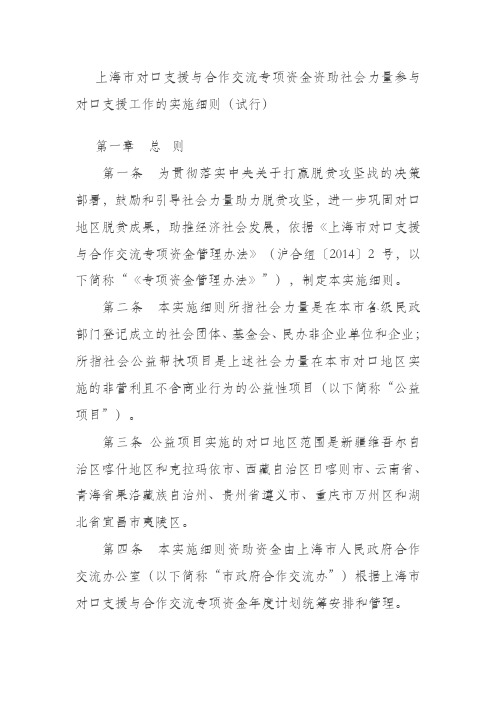 上海市对口支援与合作交流专项资金资助社会力量参与对口支援工作的实施细则(试行)