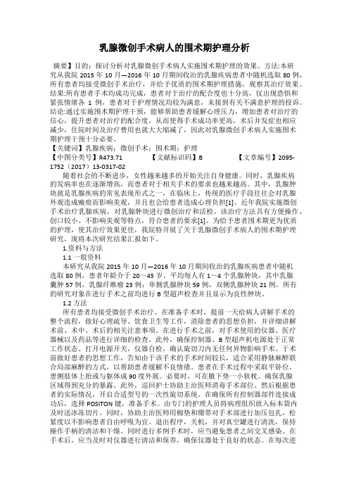 乳腺微创手术病人的围术期护理分析