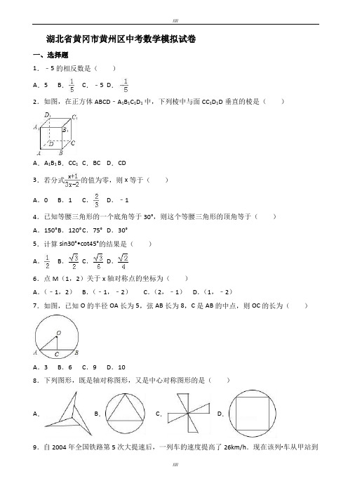 2020届湖北省黄冈市黄州区中考数学模拟试卷有答案(加精)