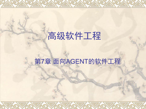 CH7-面向AGENT的软件工程
