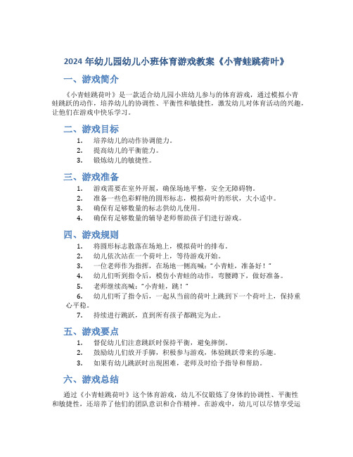 2024年幼儿园幼儿小班体育游戏教案《小青蛙跳荷叶》