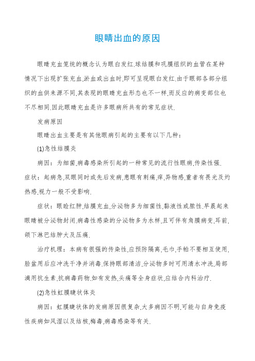 眼睛出血的原因