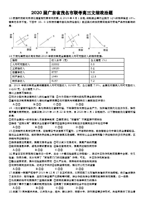 2020届  广东省茂名市联考  高三文综政治题