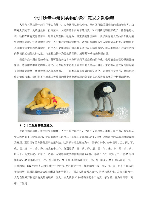 心理沙盘中常见实物的象征意义之动物篇