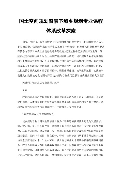 国土空间规划背景下城乡规划专业课程体系改革探索