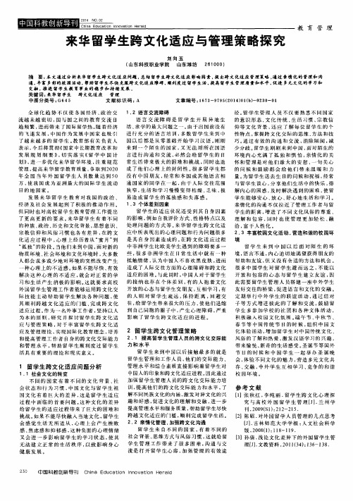 来华留学生跨文化适应与管理策略探究