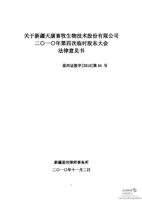 天康生物：2010年第四次临时股东大会法律意见书 2010-11-03