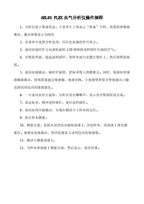 【免费下载】ABL80 FLEX血气分析仪操作规程