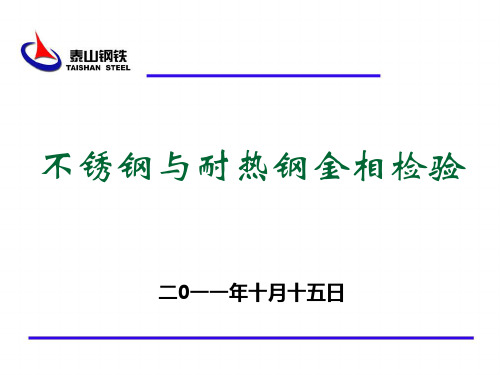 不锈钢和耐热钢的金相组织及检验