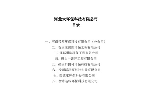 河北八大环保科技有限公司