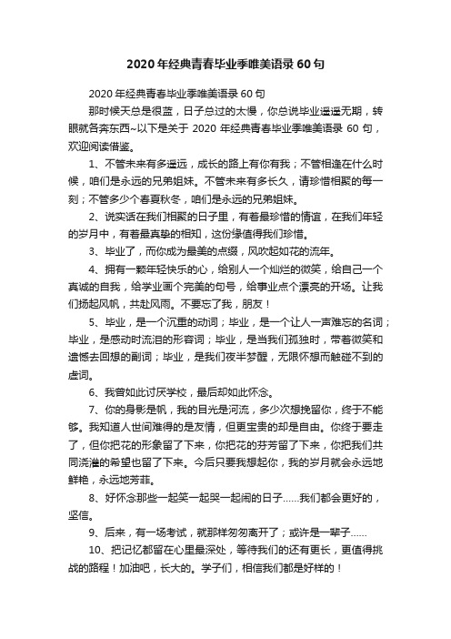 2020年经典青春毕业季唯美语录60句