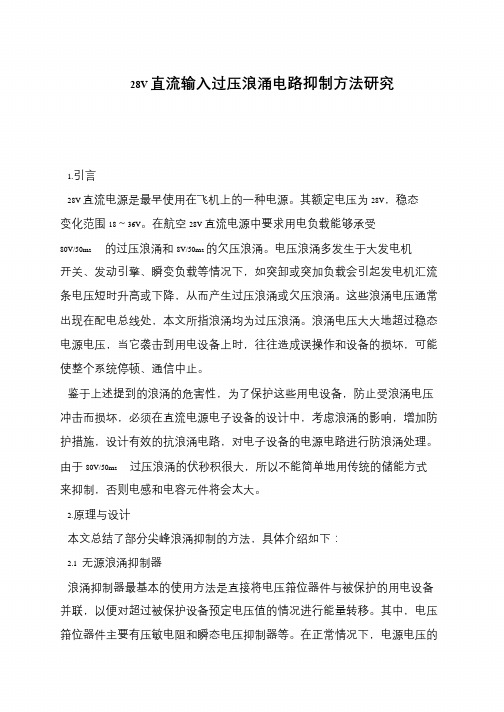 28V直流输入过压浪涌电路抑制方法研究