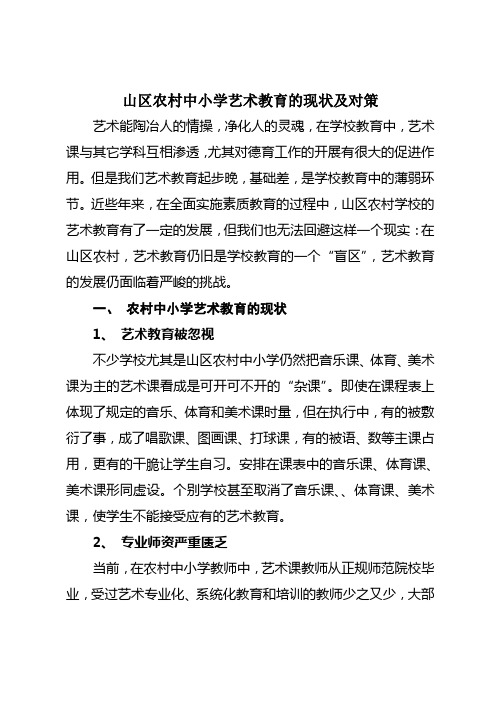 山区农村中小学艺术教育的现状及对策(090402)