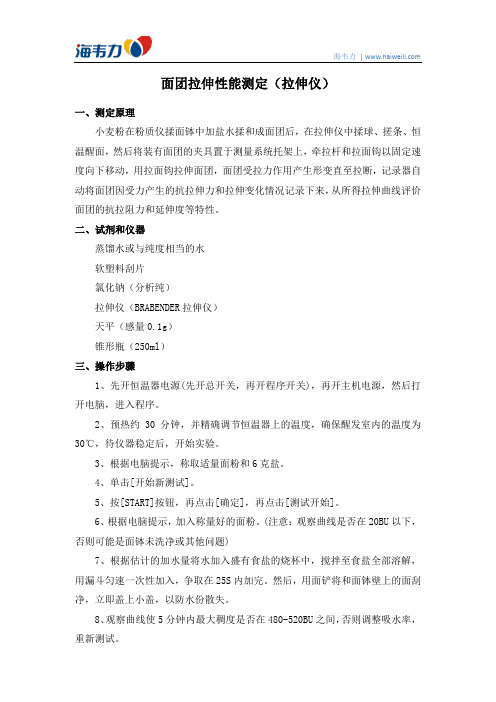面团拉伸性能测定(拉伸仪)