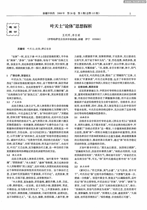 叶天士“论体”思想探析