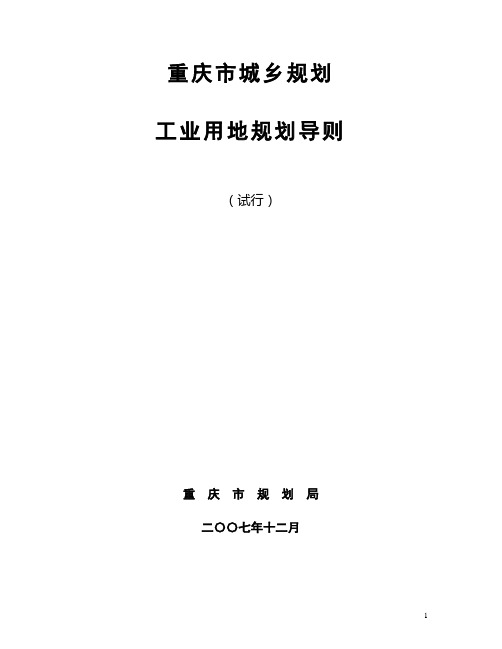 11重庆市城乡规划工业用地规划导则(试行)