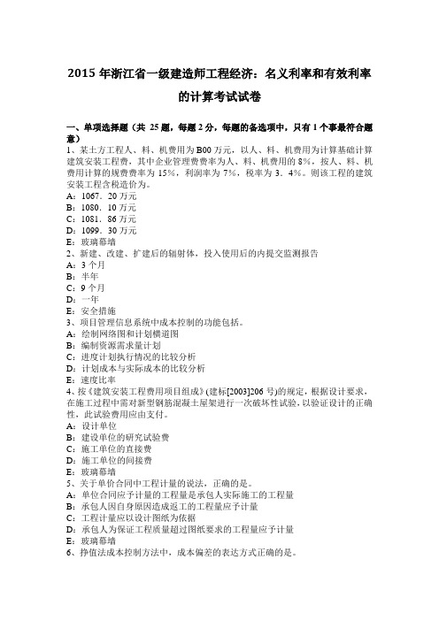 2015年浙江省一级建造师工程经济：名义利率和有效利率的计算考试试卷