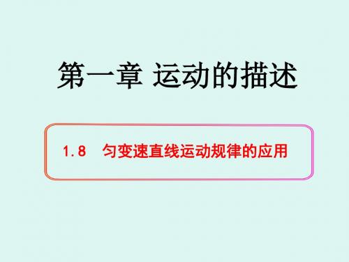 【最新】教科版高中物理必修1第一章第8节匀变速直线运动规律的应用(17张ppt)