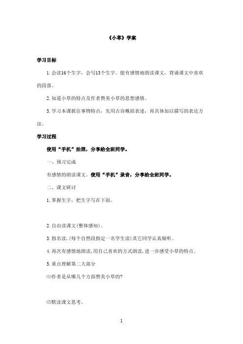 最新教科版(六三制)小学语文四年级上册《小草》优秀学案 (1)(精品)