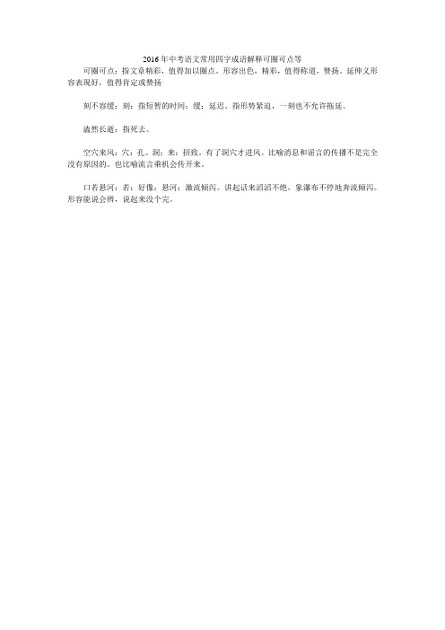 2016年中考语文常用四字成语解释可圈可点等