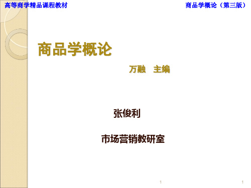 万融-商品学概论第三版课件共278页