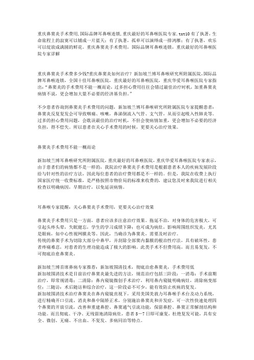 重庆鼻窦炎手术费用,国际品牌耳鼻喉连锁,重庆最好的耳鼻喉医院专家