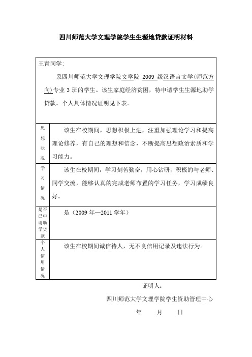 文理学院学生生源地贷款证明材料模板