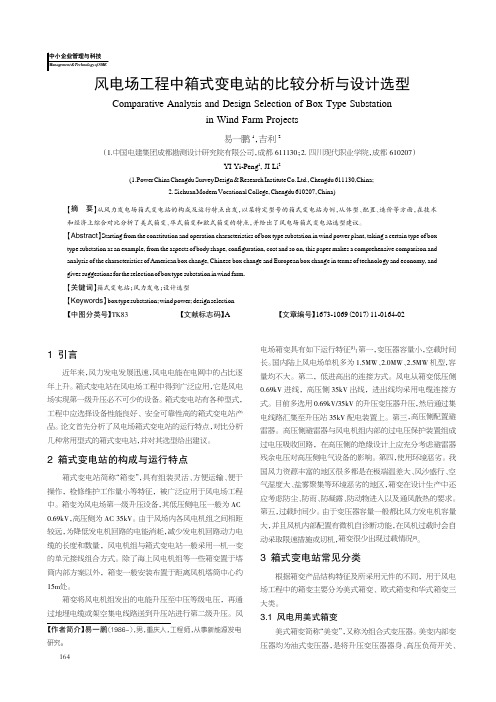 风电场工程中箱式变电站的比较分析与设计选型