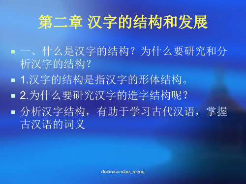 【中学课件】汉字的结构和发展-PPT课件