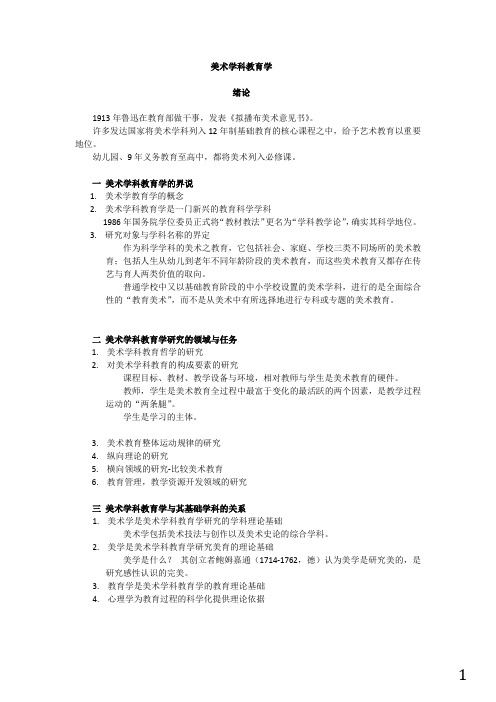 美术学科教育学 重点复习