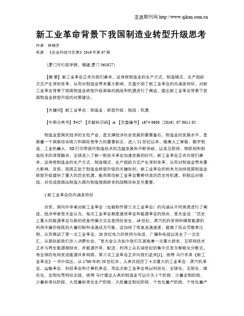 新工业革命背景下我国制造业转型升级思考