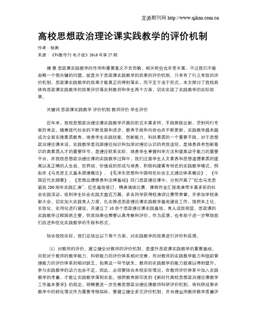 高校思想政治理论课实践教学的评价机制